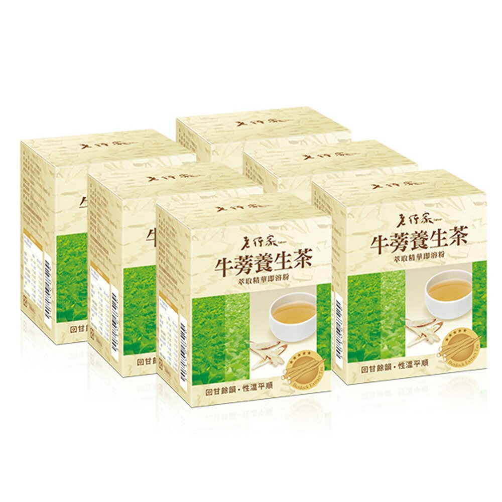 【老行家】牛蒡養生茶(6盒組)◉90D032